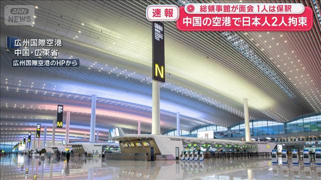 中国で日本人2人が税関当局に拘束　広東省の広州国際空港で