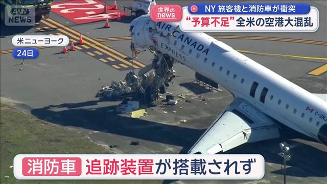 “予算不足”全米の空港大混乱　NY旅客機と消防車が衝突