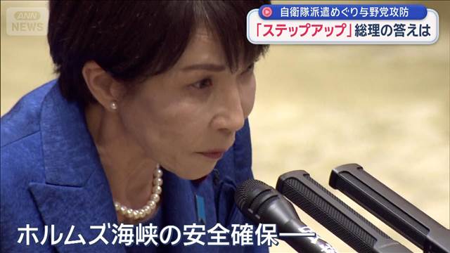 自衛隊派遣めぐり与野党攻防　「ステップアップ」総理の答えは