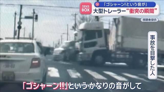 「ゴシャーン！という音が」　大型トレーラー“衝突の瞬間”