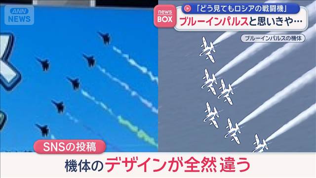 ブルーインパルスと思いきや…「どう見てもロシアの戦闘機」