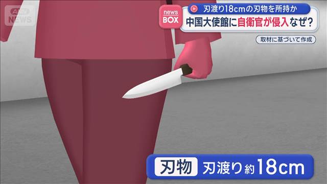 刃渡り18cmの刃物を所持か　中国大使館に自衛官が侵入　なぜ？