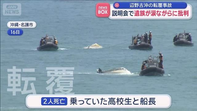 辺野古沖の転覆事故　説明会で遺族が涙ながらに批判