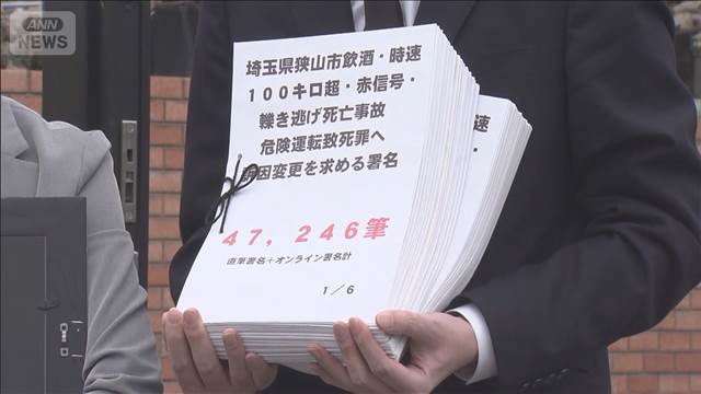 遺族が訴因変更求めて署名提出　埼玉・狭山市の死亡ひき逃げ事件