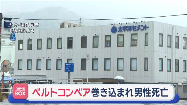ベルトコンベアに巻き込まれて　セメント工場で21歳男性死亡