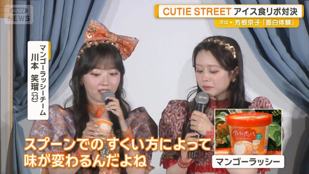 CUTIE STREETアイス食リポ対決　結果…宣伝部長に任命された川本笑瑠＆佐野愛花チーム