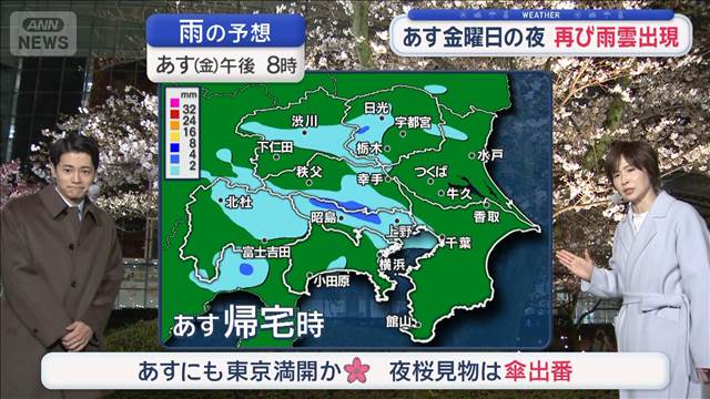 【関東の天気】あす天気回復も…夜は雨　夜桜見物は傘持って