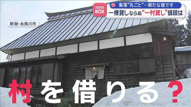 集落“丸ごと”…新たな宿です　一棟貸しならぬ“一村貸し”値段は