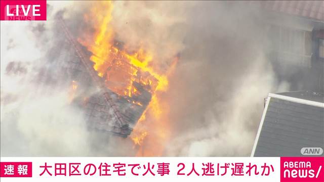 【速報】激しい炎と黒煙　東京・大田区の住宅で火事　2人逃げ遅れか