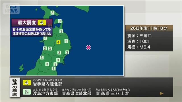 岩手県内陸北部で震度4