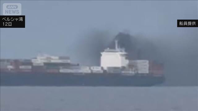 ペルシャ湾で足止め　タンカー船員が緊迫した状況を語る