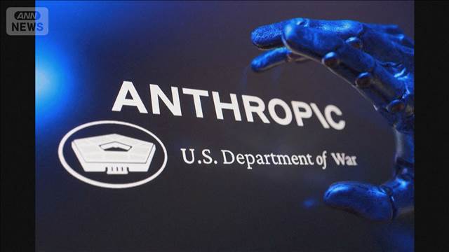 トランプ政権と対立した新興AI企業　政府機関からの排除措置に「停止命令」連邦地裁