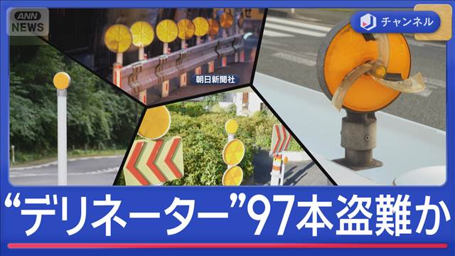 “デリネーター”97本盗難か…夜や雨の道路が危険に