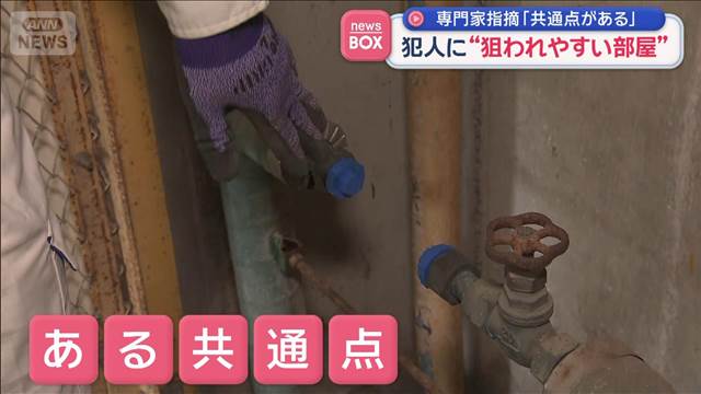 犯人に“狙われやすい部屋”　専門家指摘「共通点がある」