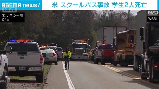 米テネシー州で校外学習へ向かうスクールバスが事故　2人死亡　7人以上が転送