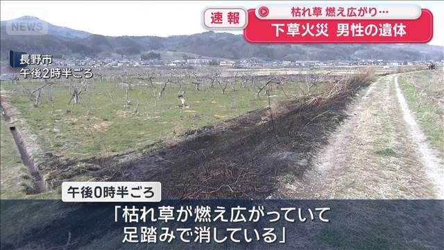 枯れ草燃え広がり… 下草火災 焼け跡から男性遺体　長野市