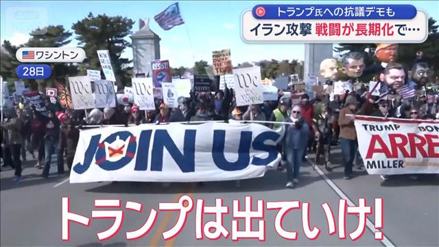トランプ氏への抗議デモも　イラン攻撃 戦闘が長期化で…