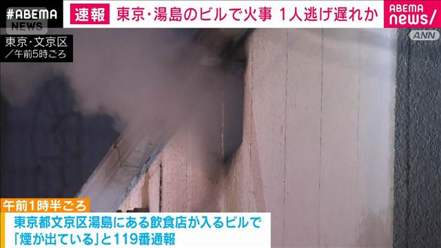 東京・文京区の飲食店が入るビルで火事　1人意識不明で搬送　逃げ遅れも　東京消防庁