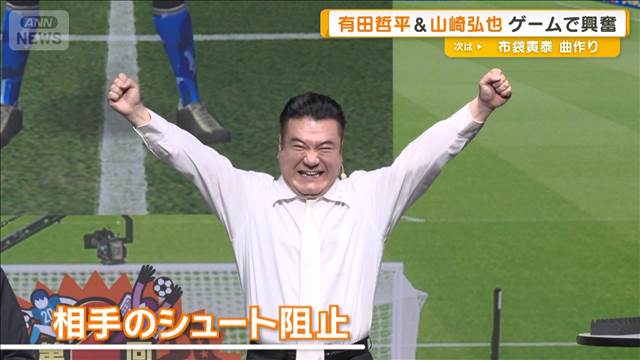 アンタッチャブル・山崎弘也　サッカーゲーム大会連覇もヤラセ疑惑…「ガチですよ！」