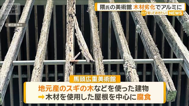 屋根の木材など腐食、アルミに変更し改築　隈研吾氏設計の美術館　栃木・那珂川町