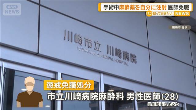 手術中に麻酔薬を自身に注射　男性医師を懲戒免職　「睡眠確保したかった」