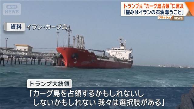 トランプ氏“カーグ島占領”に言及　「望みはイランの石油奪うこと」