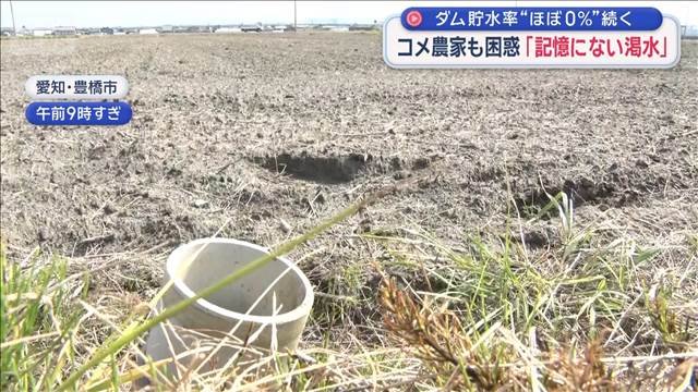 コメ農家も困惑「記憶にない渇水」　ダム貯水率“ほぼ0％”続く