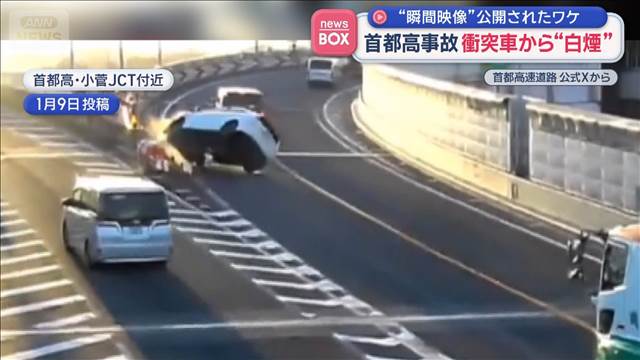首都高事故　衝突車から“白煙”　“瞬間映像”公開されたワケ