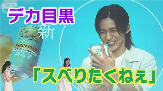 Snow Man 目黒蓮「スベりたくねぇ」 キリン晴れ風 発表会