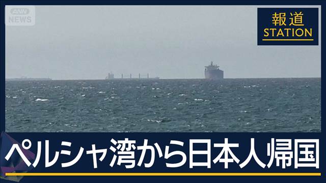 船員4人の健康状態に問題なし　ペルシャ湾から日本人が帰国