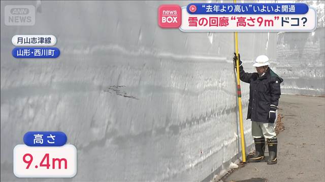 “去年より高い”いよいよ開通　雪の回廊“高さ9m”ドコ？