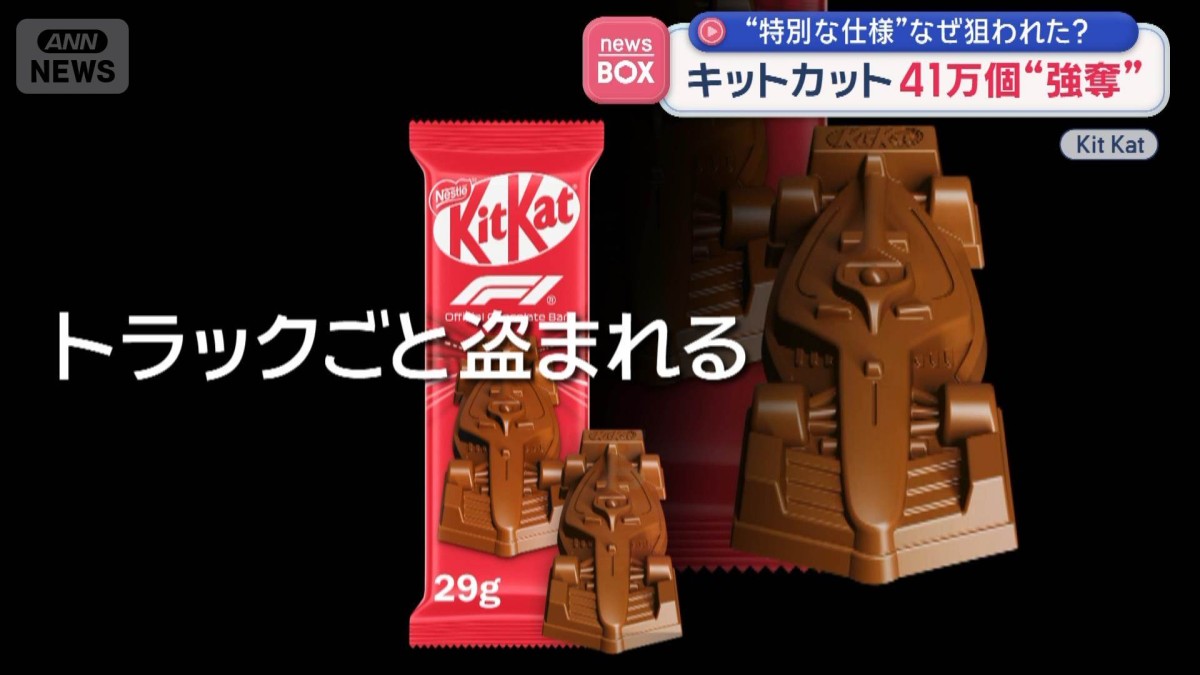 キットカット41万個強奪“特別な仕様”なぜ狙われた？