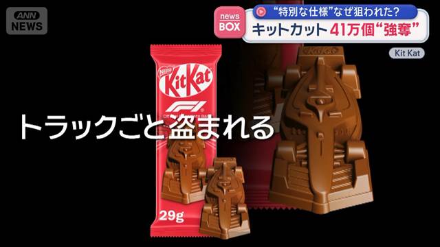 キットカット41万個強奪“特別な仕様”なぜ狙われた？