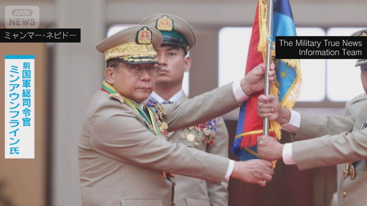 大統領候補に前国軍総司令官 ミャンマーで大統領選出へ 事実上の国軍支配継続か