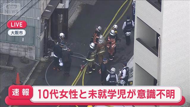 【速報】大阪・生野区で住宅火災　10代女性と未就学児が意識不明