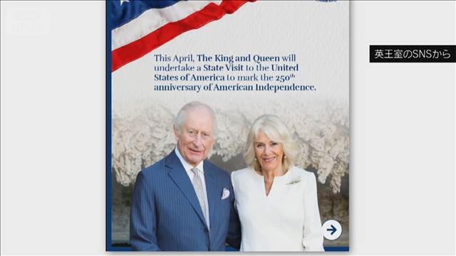 英チャールズ国王　4月下旬に国賓として訪米へ　国王就任後初　トランプ氏と晩餐会も