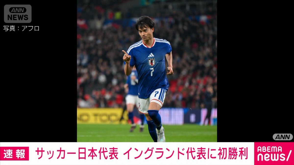 サッカー日本代表、イングランドに初勝利の快挙