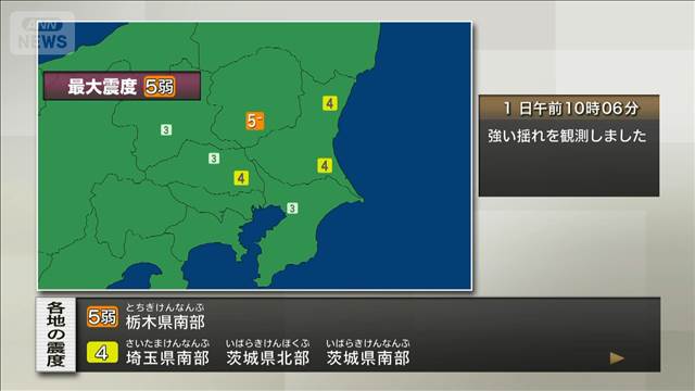 栃木県南部で震度5弱