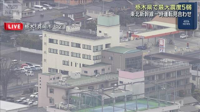 栃木県で最大震度5弱　東北新幹線一時運転見合わせ