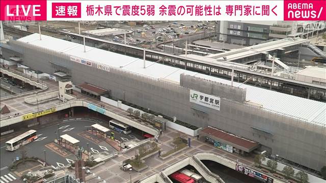 【栃木県南部で震度5弱】東海第二原発への影響なし