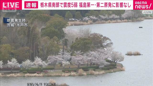 【栃木県南部で震度5弱】福島第一原発、第二原発に影響なし
