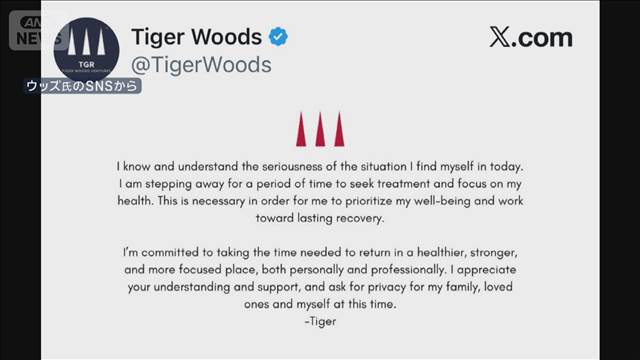 タイガー・ウッズ　逮捕後初の声明