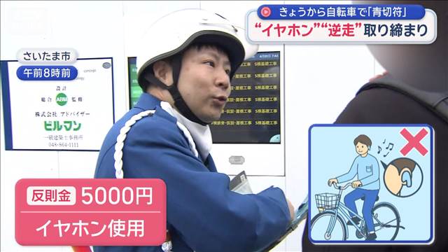 1日から自転車で「青切符」　“イヤホン”“逆走”取り締まり