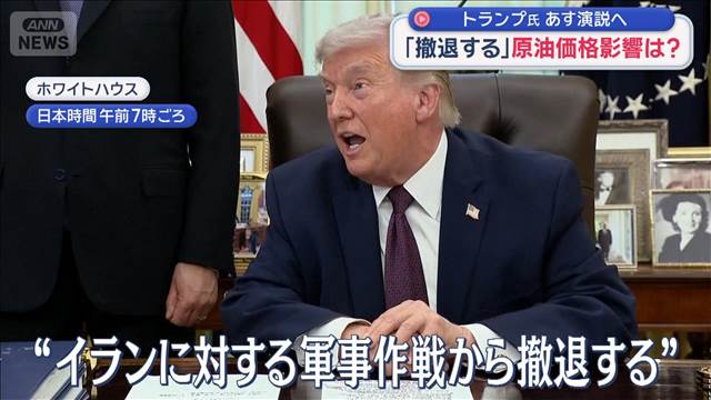 「撤退する」原油価格影響は？　トランプ氏　あす演説へ