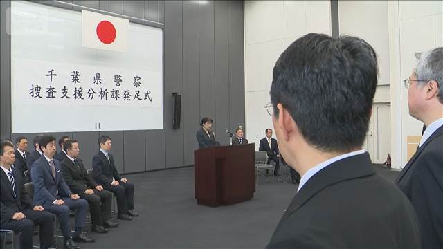 防犯カメラの解析など専門「捜査支援分析課」　千葉県警刑事部に新たに発足