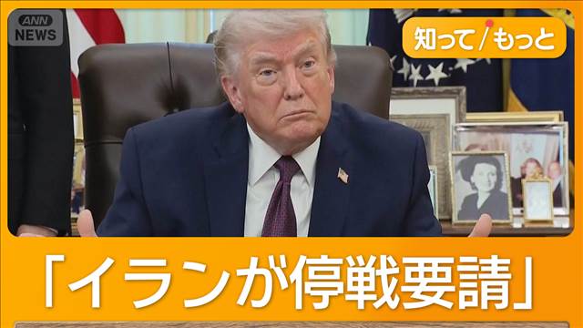 トランプ大統領「イランが停戦要請」　午前10時から重要演説　NATO離脱の検討表明か