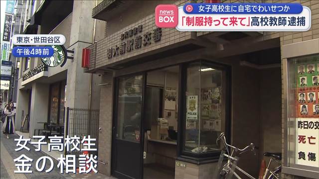 「制服持って来て」高校教師 逮捕　女子高校生に自宅でわいせつか
