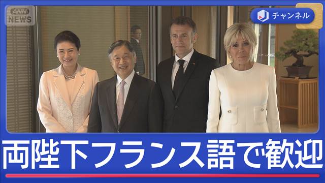 両陛下がフランス語で歓迎　大統領も感激した　陛下と雅子さまの「語学力」