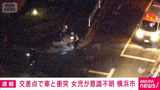 【速報】横浜市で車と歩行者の事故　小学生とみられる女の子が意識不明　
