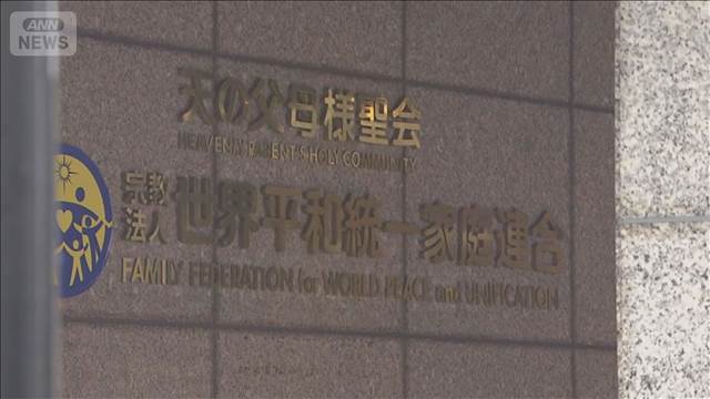 旧統一教会　新団体を設立する方針